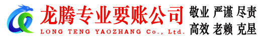 开化龙腾清债公司